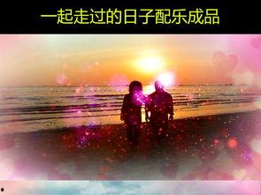 一起走过的日子图片,那些难忘的岁月瞬间